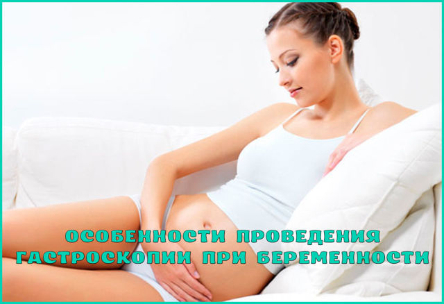 Можно ли делать гастроскопию при беременности, подготовка беременных