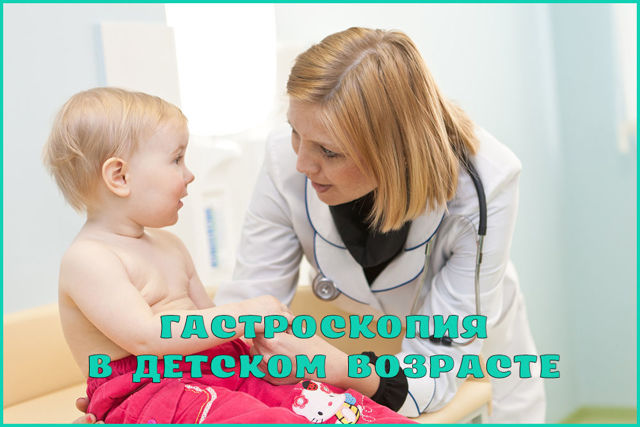 Детская гастроскопия желудка эндоскопом у ребенка, противопоказания у детей