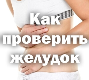 как проверить желудок на кислотность